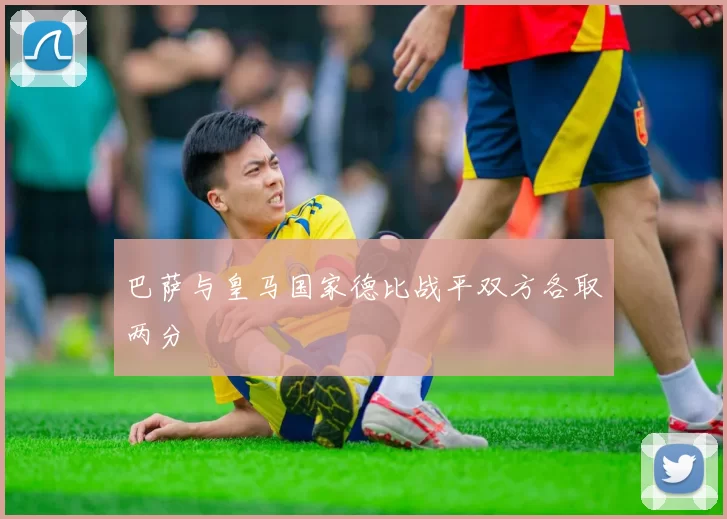 巴萨与皇马国家德比战平双方各取两分