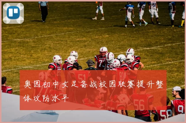 奥园初中女足备战校园联赛提升整体攻防水平