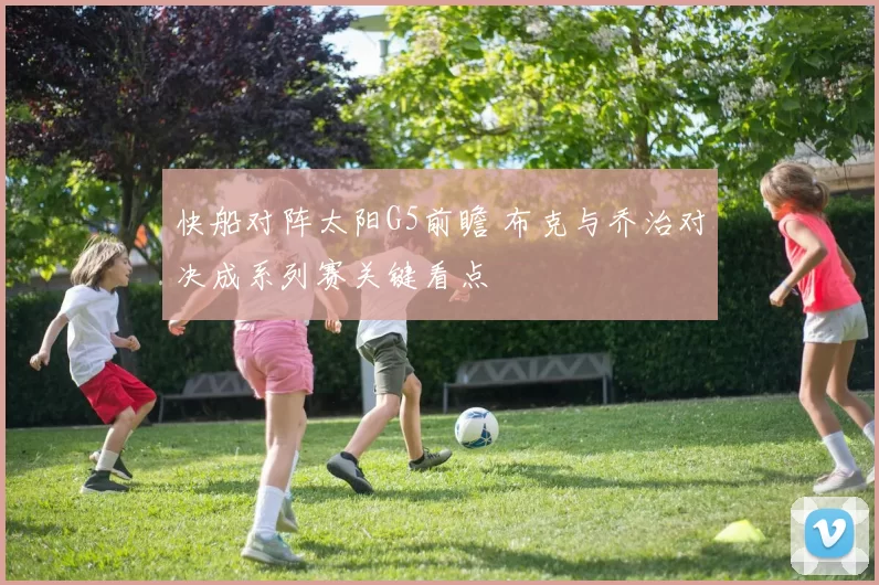 快船对阵太阳G5前瞻 布克与乔治对决成系列赛关键看点