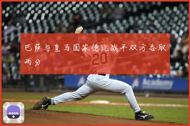 巴萨与皇马国家德比战平双方各取两分