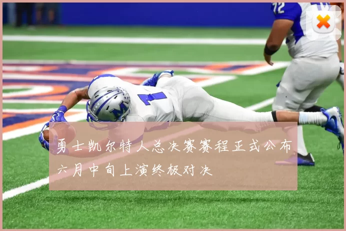 勇士凯尔特人总决赛赛程正式公布六月中旬上演终极对决