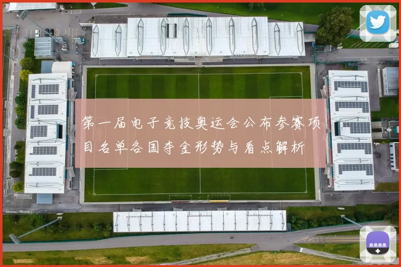 第一届电子竞技奥运会公布参赛项目名单各国夺金形势与看点解析