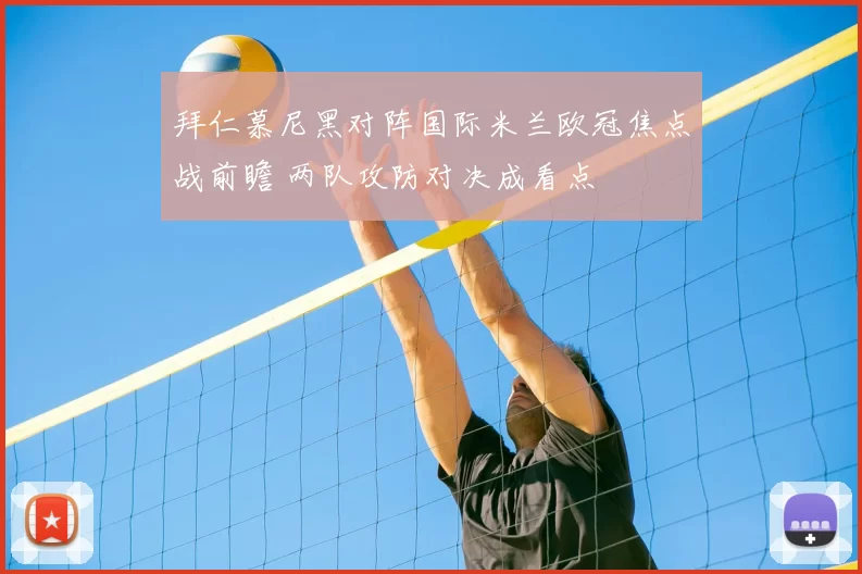 拜仁慕尼黑对阵国际米兰欧冠焦点战前瞻 两队攻防对决成看点