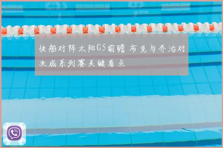 快船对阵太阳G5前瞻 布克与乔治对决成系列赛关键看点