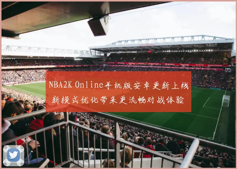 NBA2K Online手机版安卓更新上线 新模式优化带来更流畅对战体验