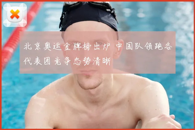 北京奥运金牌榜出炉 中国队领跑各代表团竞争态势清晰