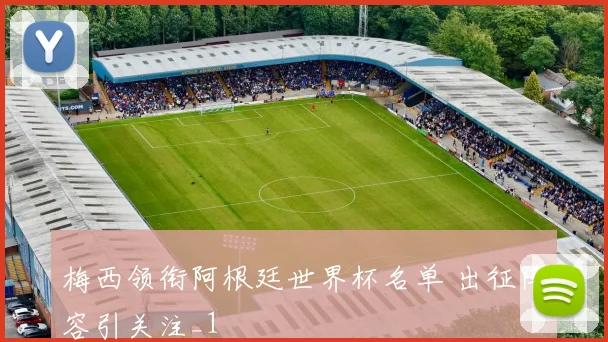 梅西领衔阿根廷世界杯名单 出征阵容引关注_1