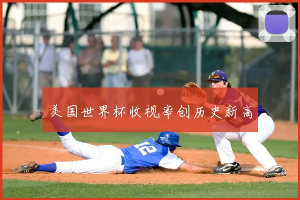 美国世界杯收视率创历史新高