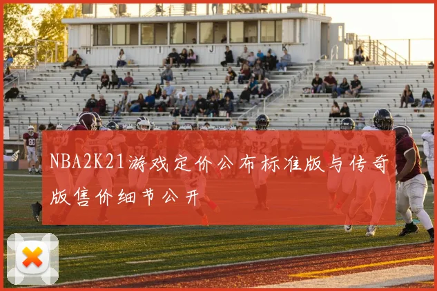 NBA2K21游戏定价公布标准版与传奇版售价细节公开