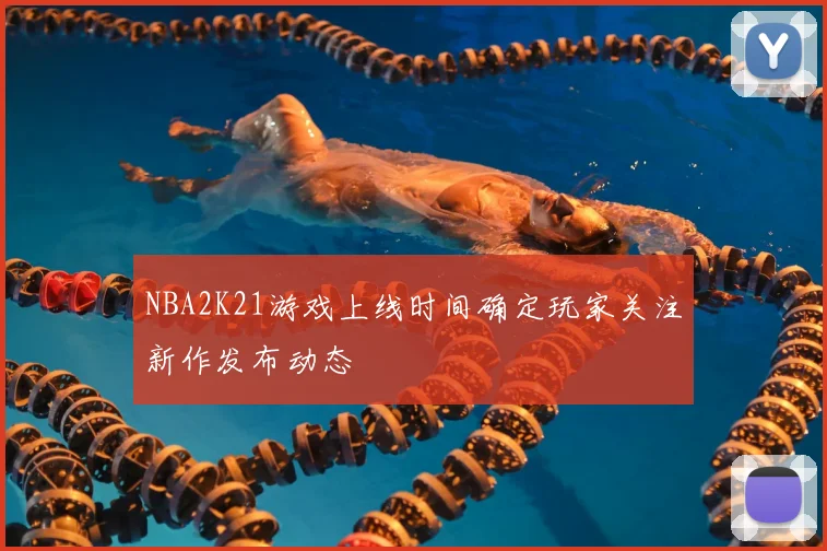 NBA2K21游戏上线时间确定玩家关注新作发布动态