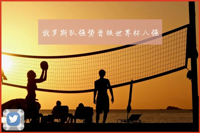 俄罗斯队强势晋级世界杯八强