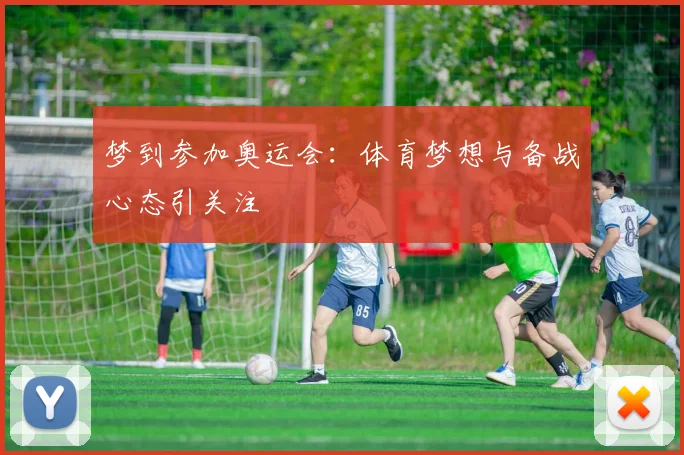 梦到参加奥运会：体育梦想与备战心态引关注