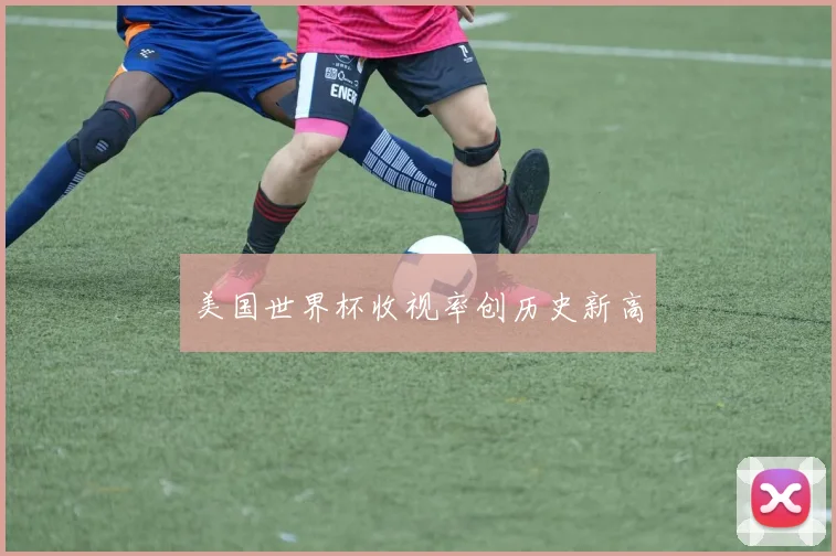 美国世界杯收视率创历史新高
