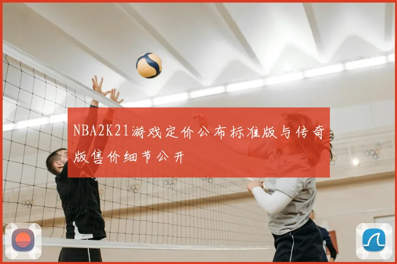 NBA2K21游戏定价公布标准版与传奇版售价细节公开