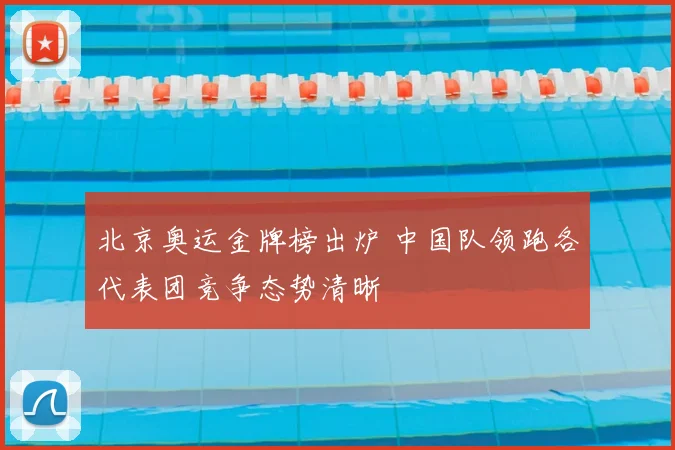 北京奥运金牌榜出炉 中国队领跑各代表团竞争态势清晰