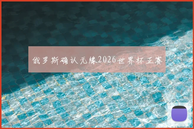 俄罗斯确认无缘2026世界杯正赛