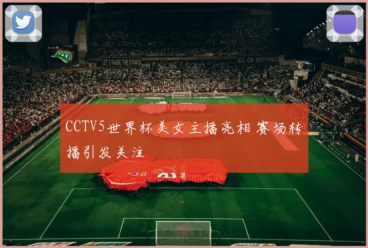 CCTV5世界杯美女主播亮相 赛场转播引发关注