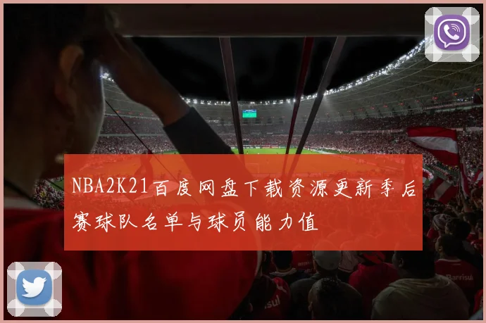 NBA2K21百度网盘下载资源更新季后赛球队名单与球员能力值